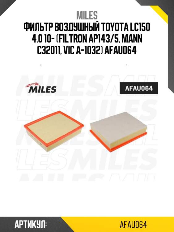 Фильтр воздушный toyota lc150 4.0 10- (filtron ap143/5, mann c32011, vic a-1032) afau064