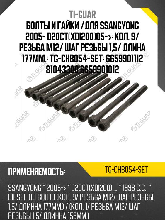 Болты и гайки /для ssangyong 2005- d20ct(xdi200)05->  кол. 9/ резьба m12/ шаг резьбы 1,5/ длина 177мм.  tg-chb054-set  6659901112 81043300 6659901012