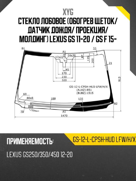 Xyg стекло лобовое обогрев щеток xyg gs12lcpshhudlfwhx