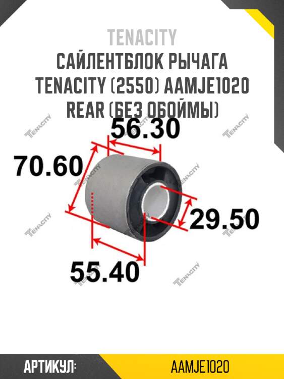 Сайлентблок рычага tenacity (2550) aamje1020 rear (без обоймы)