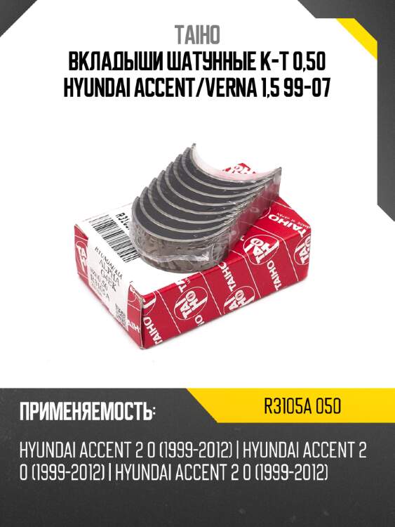 Вкладыши шатунные к-т 0,50 hyundai accent taiho r3105a 050
