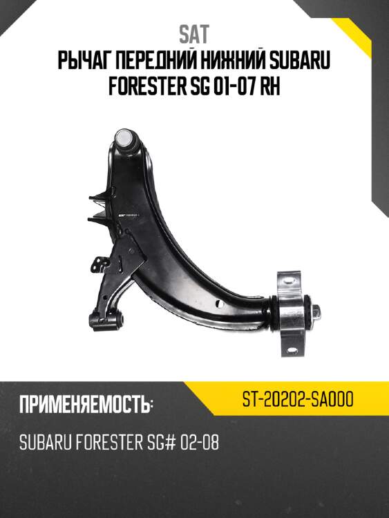 Рычаг передний нижний subaru forester sg 01-07 rh sat st-20202-sa000
