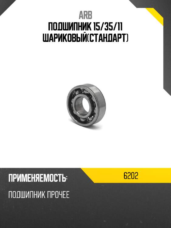 Подшипник 15 arb 6202