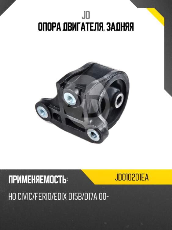 Опора двигателя, задняя jd jdo10201ea