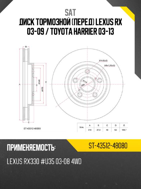 Диск тормозной перед lexus rx 03-09  sat st-43512-48080