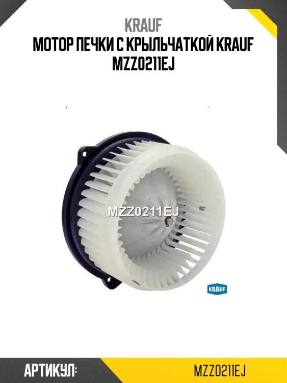 Мотор печки c крыльчаткой krauf mzz0211ej