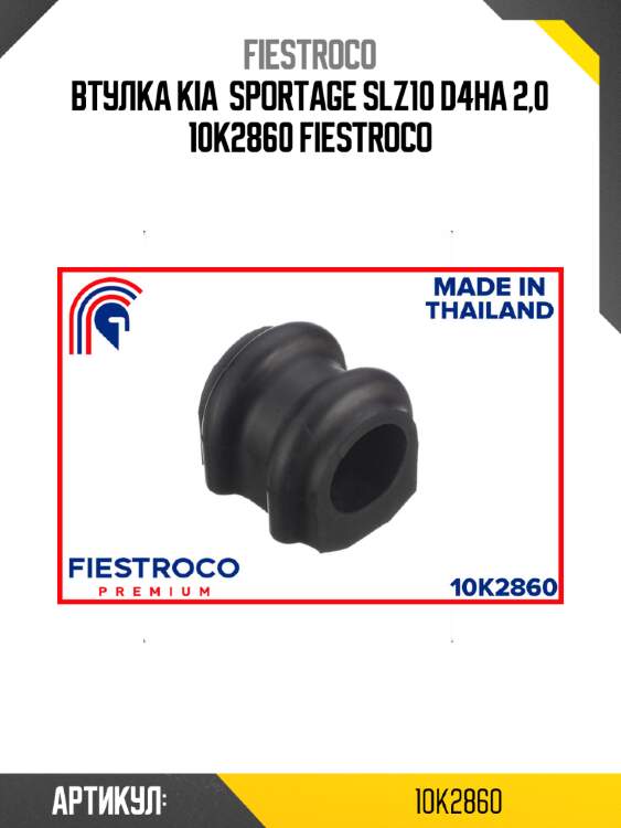 Втулка kia  sportage slz10 d4ha 2,0 10k2860 fiestroco