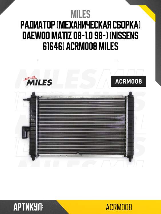 Радиатор (механическая сборка) daewoo matiz 08-1.0 98-) (nissens 61646) acrm008 miles