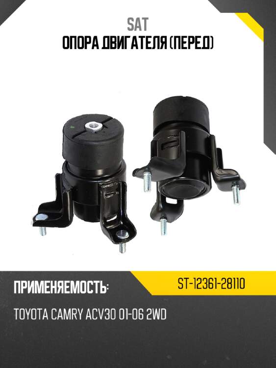 Опора двигателя перед sat st-12361-28110