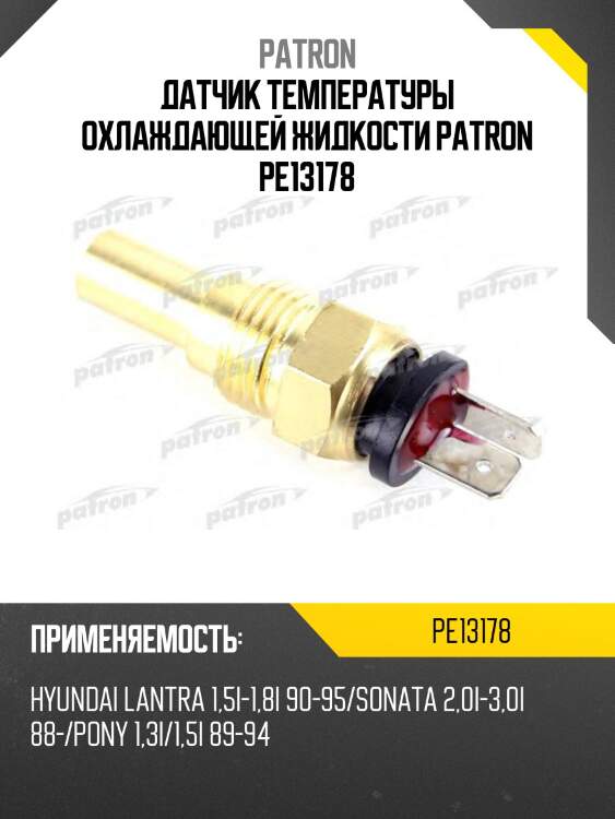 Датчик температуры охлаждающей жидкости patron pe13178