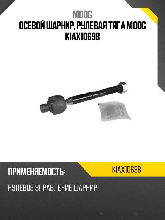 Осевой шарнир, рулевая тяга moog kiax10698