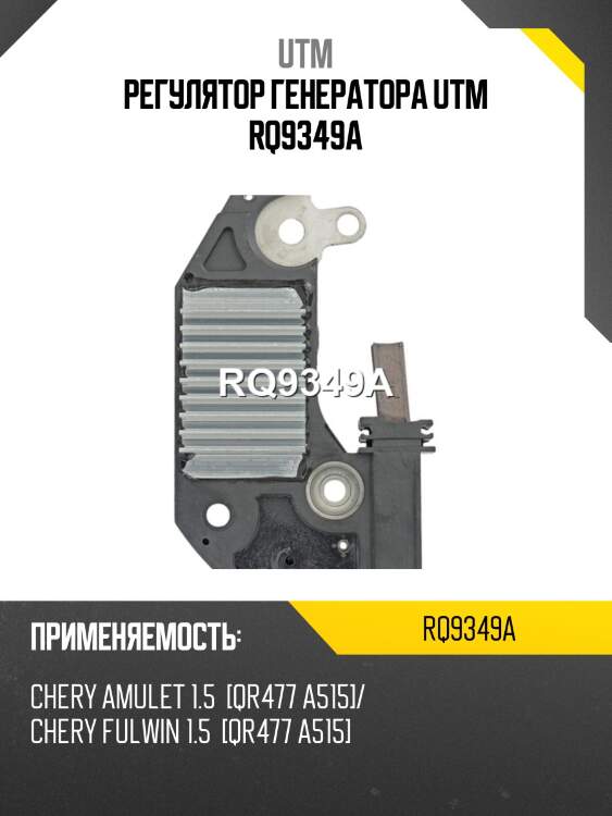 Регулятор генератора utm rq9349a