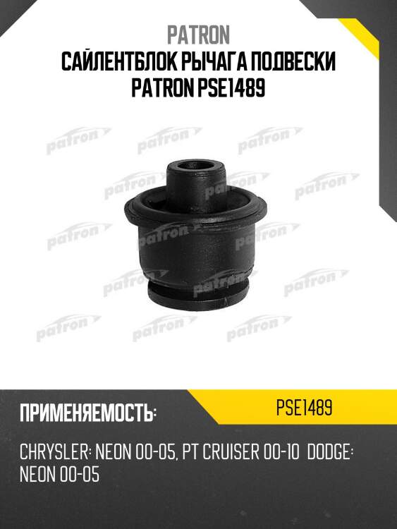 Сайлентблок рычага подвески patron pse1489