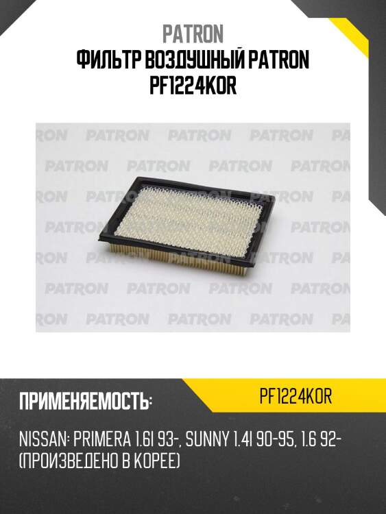 Фильтр воздушный patron pf1224kor