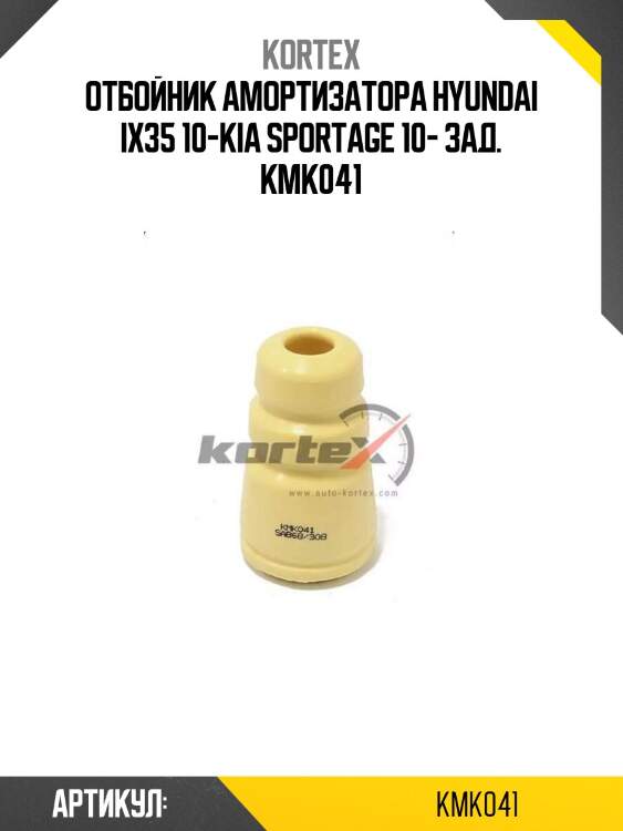Отбойник амортизатора hyundai ix35 10-kia sportage 10- зад. kmk041
