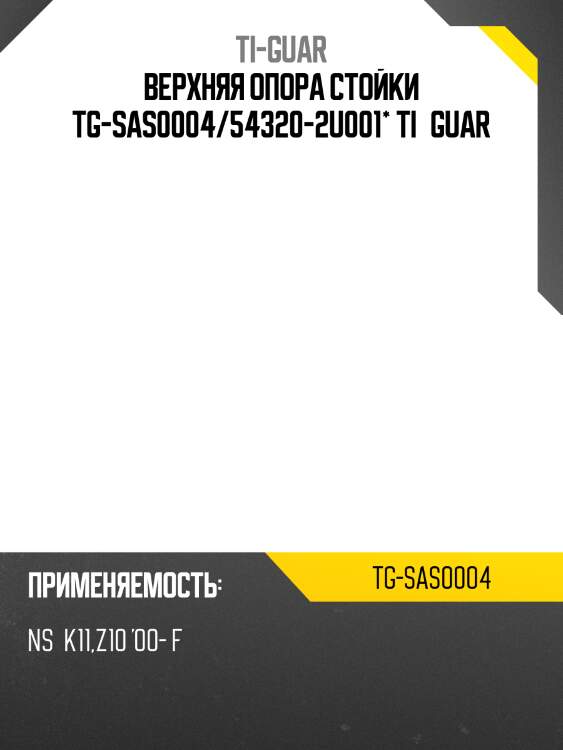 Верхняя опора стойки tg-sas0004/54320-2u001* ti·guar