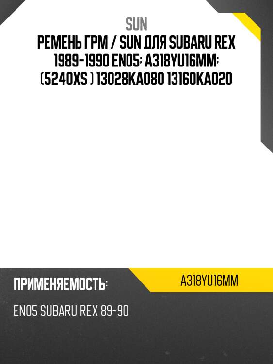 Ремень грм / sun для subaru rex 1989-1990 en05  a318yu16mm  (5240xs ) 13028ka080 13160ka020