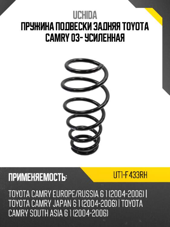 Пружина подвески задняя toyota camry 03- усиленная uchida ut1-f433rh