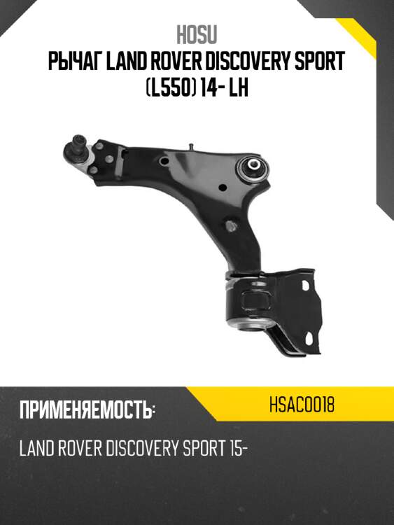 Рычаг land rover discovery sport l550 14- lh hosu hsac0018