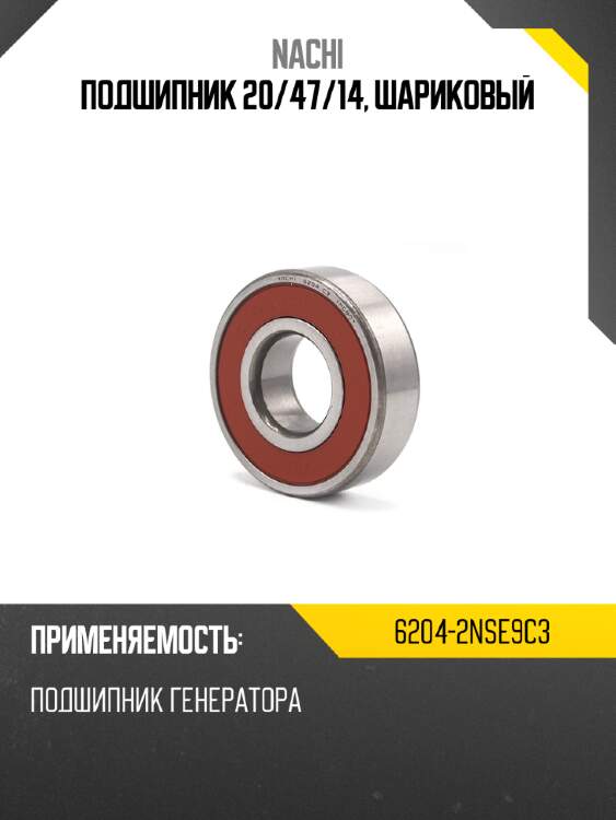 Подшипник 20 nachi 6204-2nse9c3
