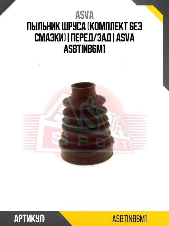 Пыльник шруса (комплект без смазки) | перед/зад | asva asbtinb6m1