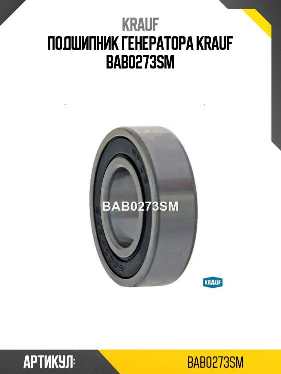 Подшипник генератора krauf bab0273sm