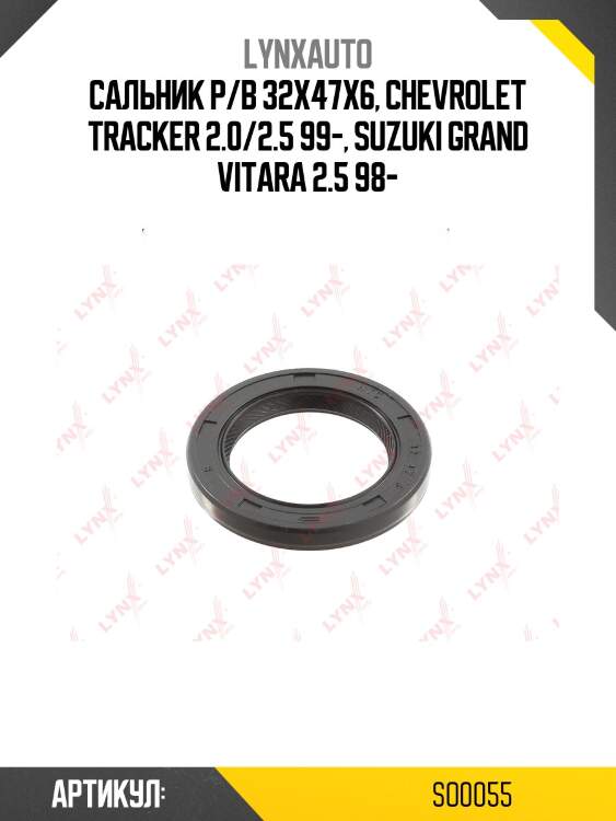Сальник распределительного/коленчатого вала lynxauto so0055