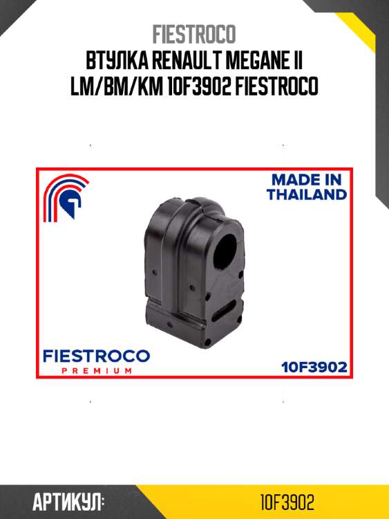 Втулка renault megane ii lm/bm/km 10f3902 fiestroco
