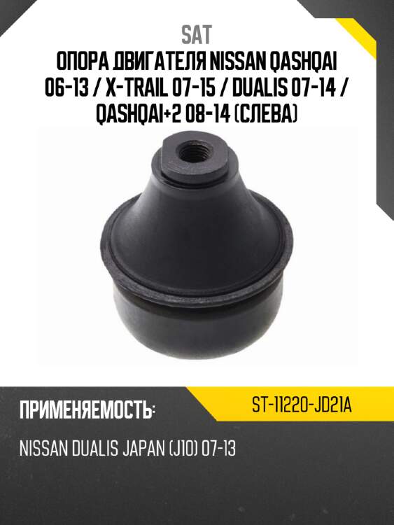 Опора двигателя nissan qashqai 06-13  sat st-11220-jd21a