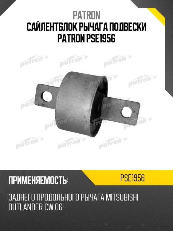 Сайлентблок рычага подвески patron pse1956