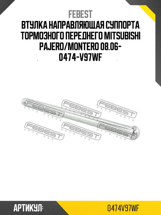 Втулка направляющая суппорта тормозного переднего mitsubishi pajero/montero 08.06- 0474-v97wf