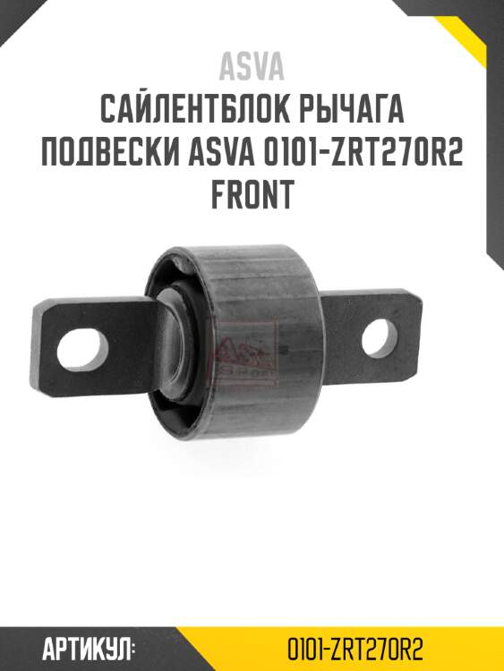 Сайлентблок рычага подвески asva 0101-zrt270r2 front