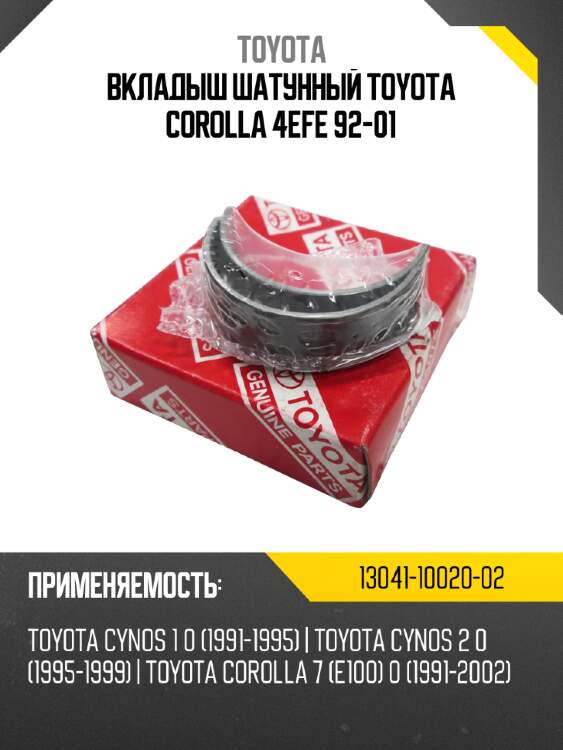 Вкладыш шатунный toyota corolla 4efe 92-01 toyota 13041-10020-02