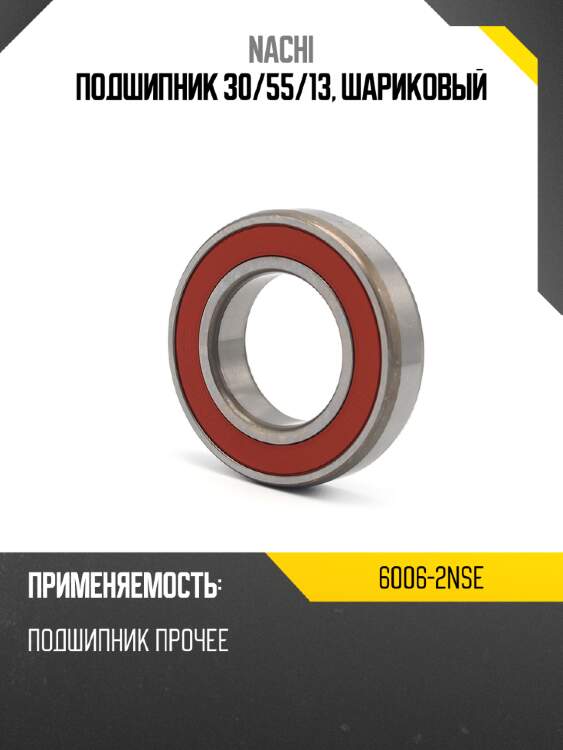 Подшипник 30 nachi 6006-2nse