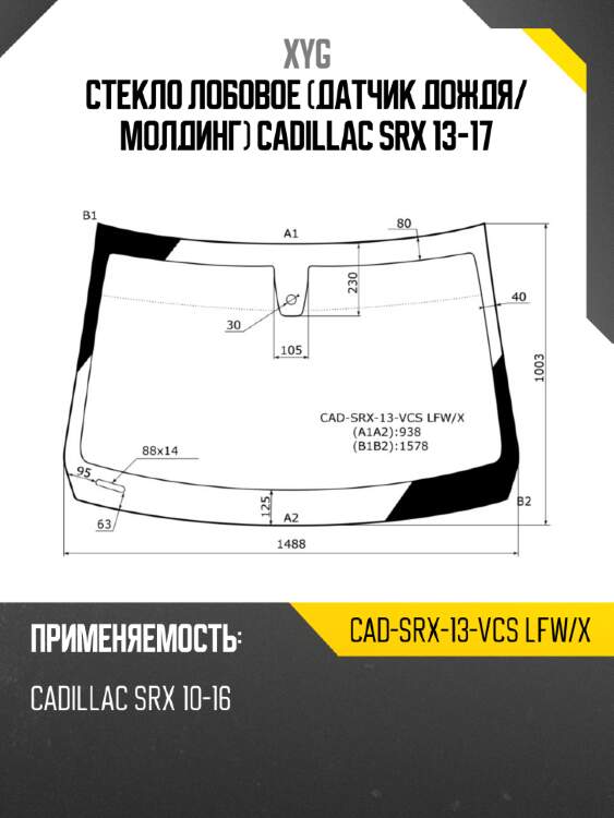 Стекло лобовое датчик дождя xyg cad-srx-13-vcs lfw/x