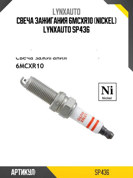 Свеча зажигания 6mcxr10 (nickel) lynxauto sp436