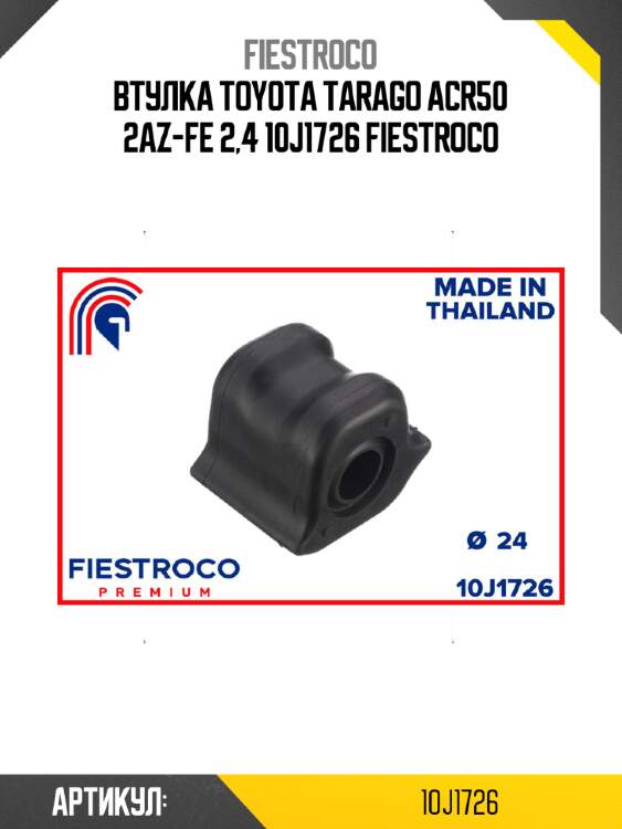 Втулка toyota tarago acr50 2az-fe 2,4 10j1726 fiestroco