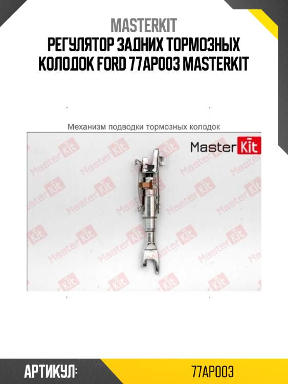 Регулятор задних тормозных колодок\ ford 77ap003 masterkit