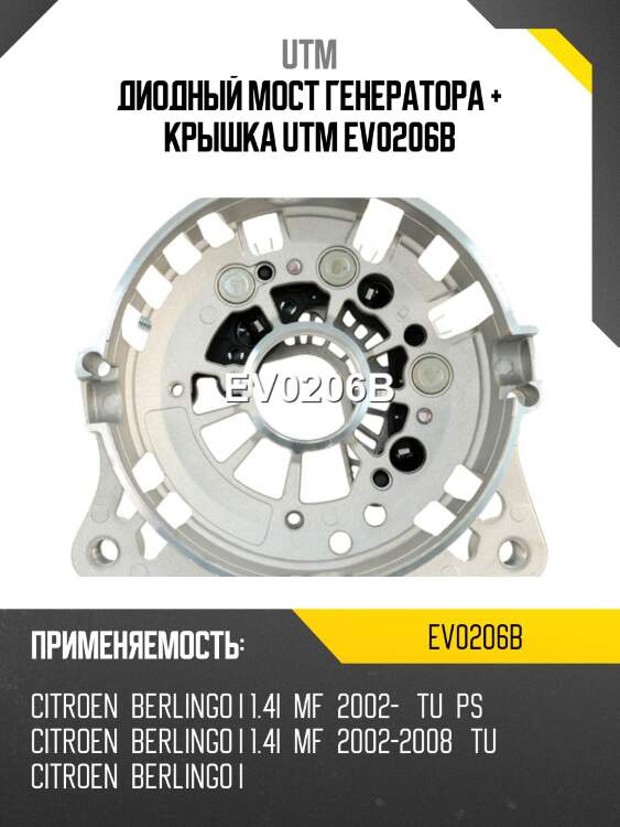 Диодный мост генератора + крышка utm ev0206b