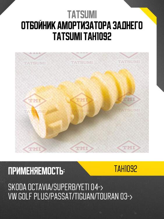 Отбойник амортизатора заднего tatsumi tah1092