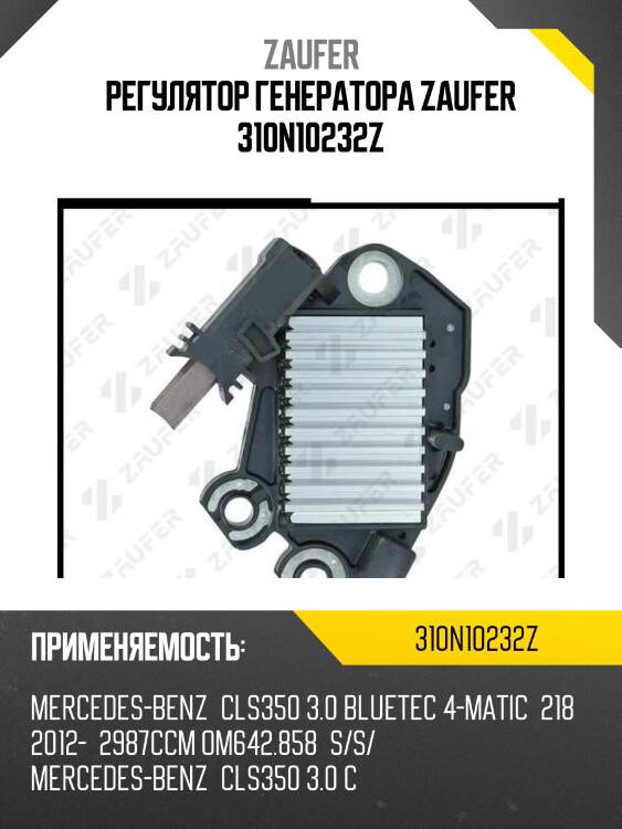 Регулятор генератора zaufer 310n10232z