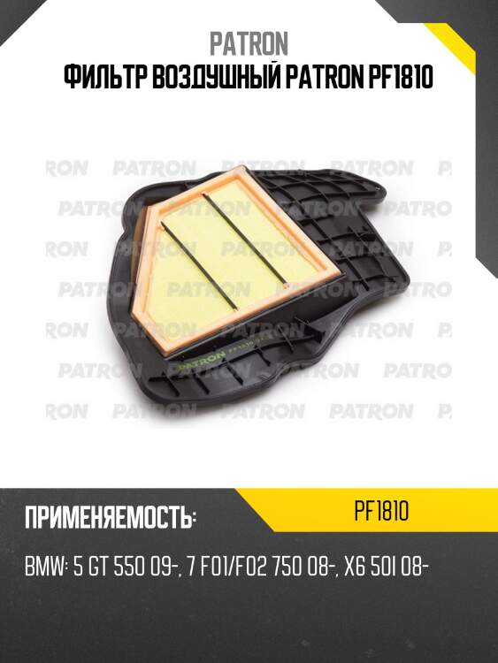 Фильтр воздушный patron pf1810