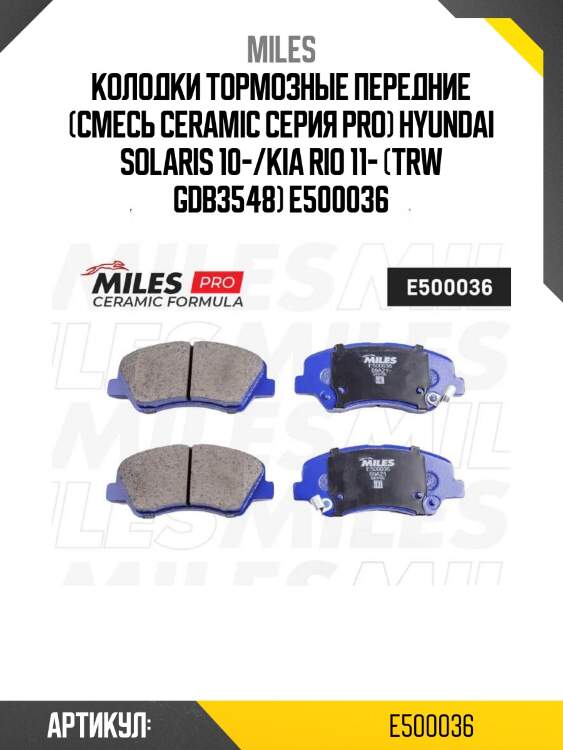 Колодки тормозные передние (смесь ceramic серия pro) hyundai solaris 10-/kia rio 11- (trw gdb3548) e500036