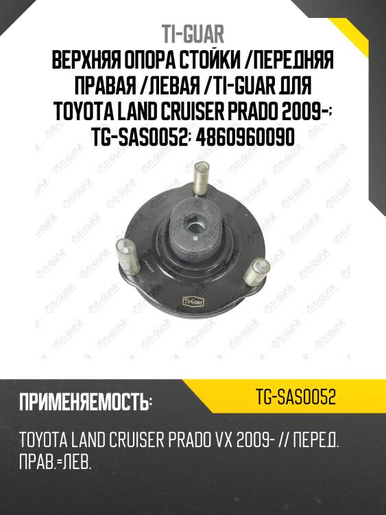 Верхняя опора стойки /передняя правая /левая /ti-guar для toyota land cruiser prado 2009-  tg-sas0052  4860960090 sam1143 asmto1105