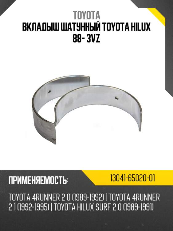 Вкладыш шатунный toyota hilux 88- 3vz toyota 13041-65020-01