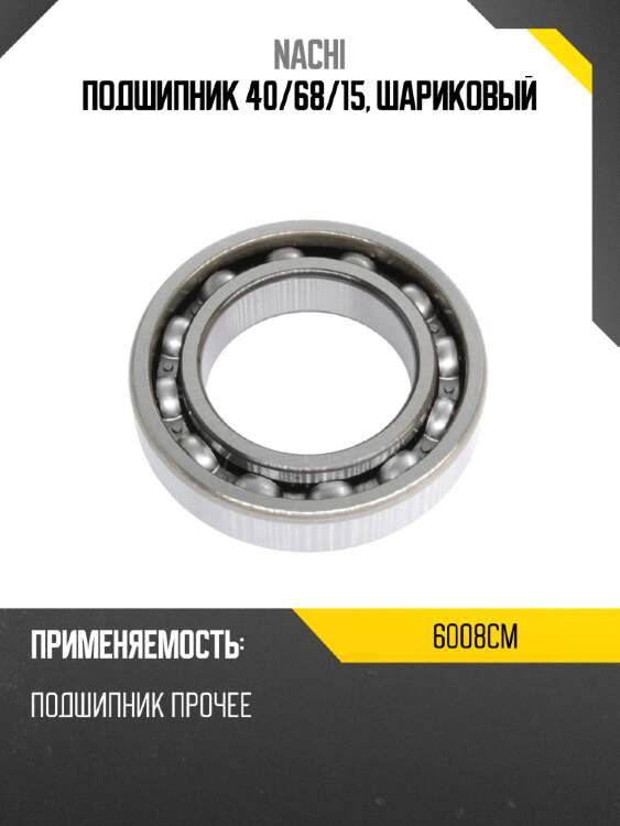 Подшипник 40 nachi 6008cm