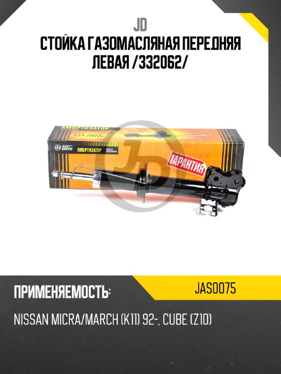 Стойка газомасляная передняя левая /332062/ jd jas0075