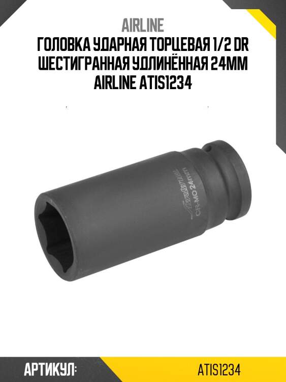 Головка ударная торцевая 1/2 dr шестигранная удлинённая 24мм airline atis1234