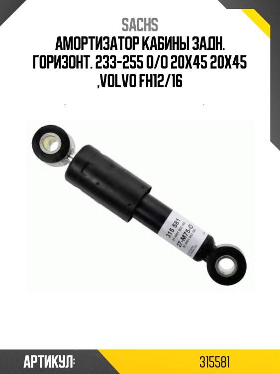 Амортизатор кабины задн. горизонт. 233-255 o/o 20x45 20x45 ,volvo fh12/16