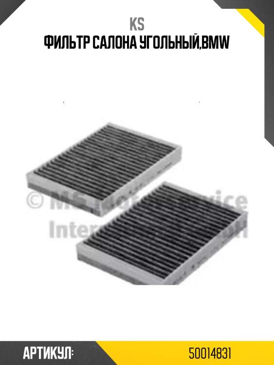 Фильтр салона угольный,bmw